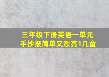 三年级下册英语一单元手抄报简单又漂亮1几童