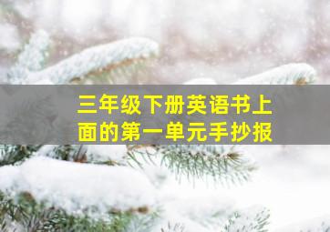 三年级下册英语书上面的第一单元手抄报