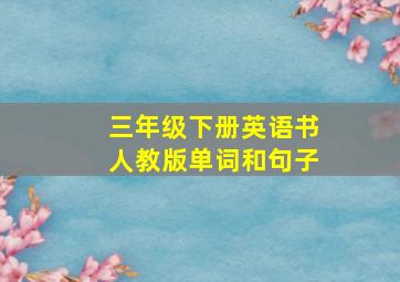 三年级下册英语书人教版单词和句子