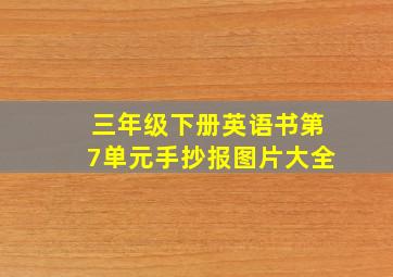 三年级下册英语书第7单元手抄报图片大全