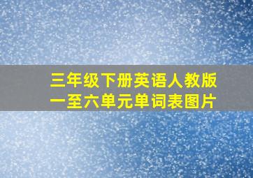 三年级下册英语人教版一至六单元单词表图片