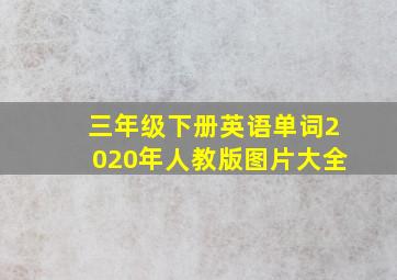 三年级下册英语单词2020年人教版图片大全