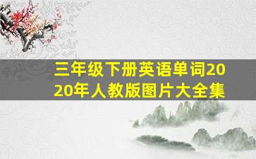 三年级下册英语单词2020年人教版图片大全集