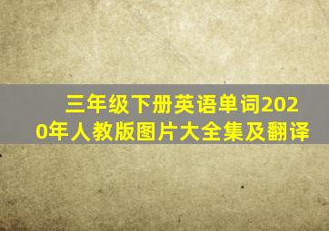 三年级下册英语单词2020年人教版图片大全集及翻译