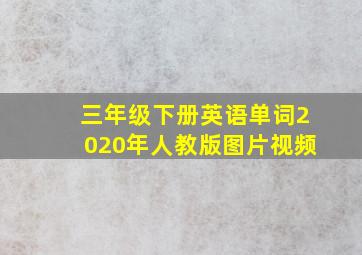 三年级下册英语单词2020年人教版图片视频