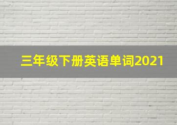 三年级下册英语单词2021