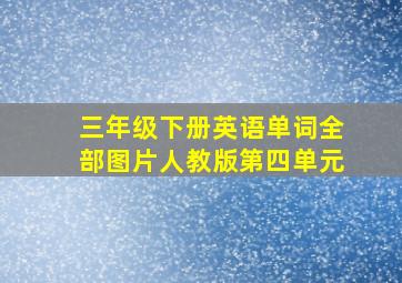 三年级下册英语单词全部图片人教版第四单元