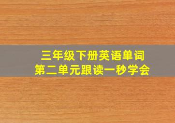 三年级下册英语单词第二单元跟读一秒学会