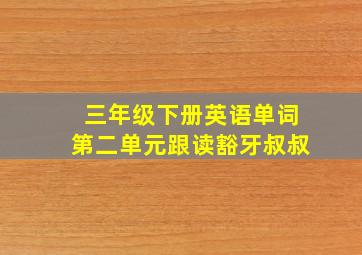 三年级下册英语单词第二单元跟读豁牙叔叔