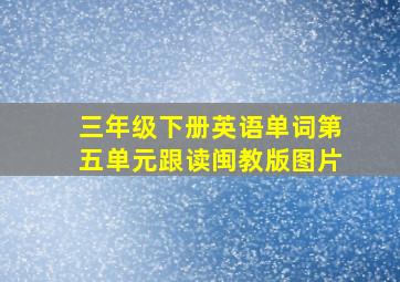 三年级下册英语单词第五单元跟读闽教版图片