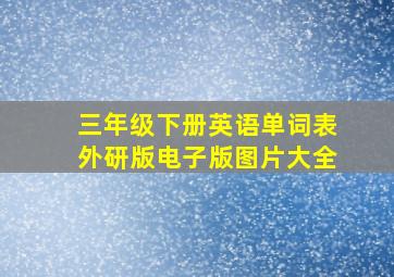 三年级下册英语单词表外研版电子版图片大全