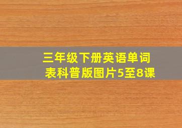 三年级下册英语单词表科普版图片5至8课