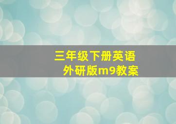 三年级下册英语外研版m9教案