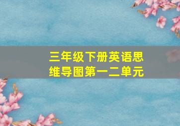 三年级下册英语思维导图第一二单元