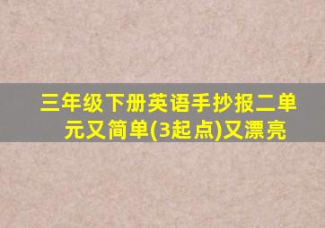 三年级下册英语手抄报二单元又简单(3起点)又漂亮