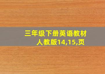 三年级下册英语教材人教版14,15,页