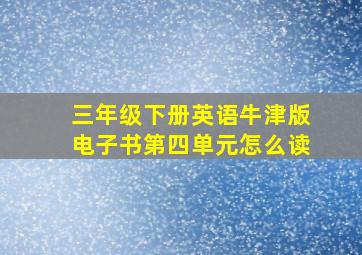 三年级下册英语牛津版电子书第四单元怎么读