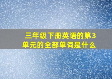 三年级下册英语的第3单元的全部单词是什么