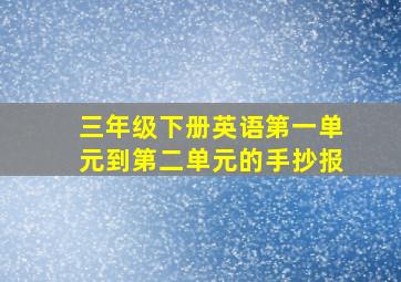 三年级下册英语第一单元到第二单元的手抄报