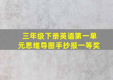 三年级下册英语第一单元思维导图手抄报一等奖