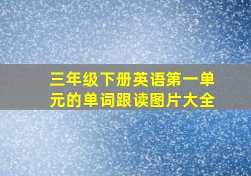 三年级下册英语第一单元的单词跟读图片大全