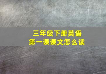 三年级下册英语第一课课文怎么读