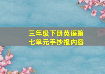 三年级下册英语第七单元手抄报内容