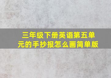 三年级下册英语第五单元的手抄报怎么画简单版