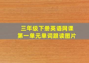 三年级下册英语网课第一单元单词跟读图片