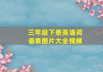 三年级下册英语词语表图片大全视频