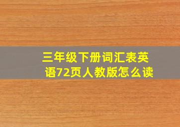 三年级下册词汇表英语72页人教版怎么读