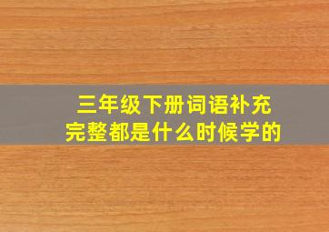 三年级下册词语补充完整都是什么时候学的