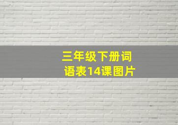 三年级下册词语表14课图片