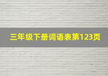 三年级下册词语表第123页