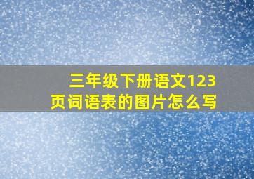 三年级下册语文123页词语表的图片怎么写