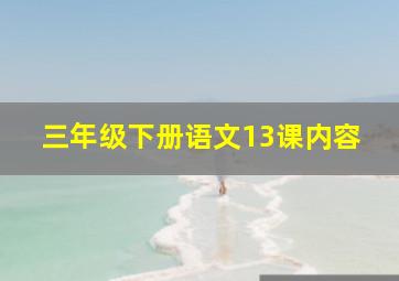 三年级下册语文13课内容