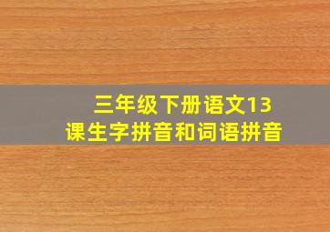 三年级下册语文13课生字拼音和词语拼音