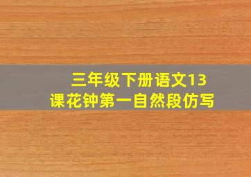 三年级下册语文13课花钟第一自然段仿写