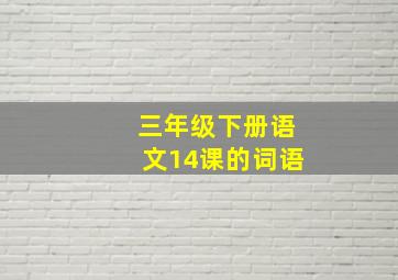 三年级下册语文14课的词语