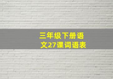 三年级下册语文27课词语表