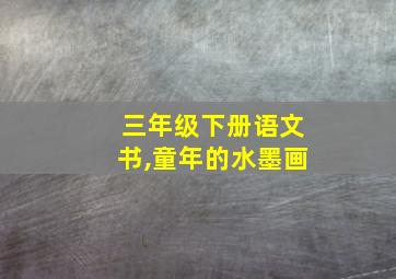 三年级下册语文书,童年的水墨画