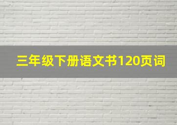 三年级下册语文书120页词