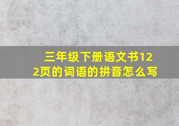 三年级下册语文书122页的词语的拼音怎么写