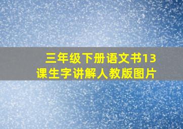 三年级下册语文书13课生字讲解人教版图片