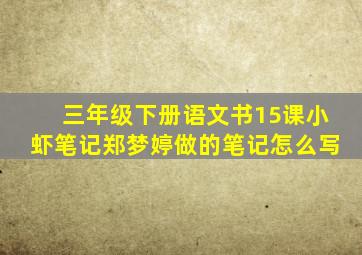 三年级下册语文书15课小虾笔记郑梦婷做的笔记怎么写