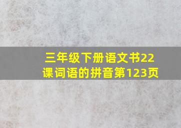 三年级下册语文书22课词语的拼音第123页