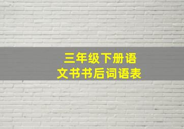 三年级下册语文书书后词语表