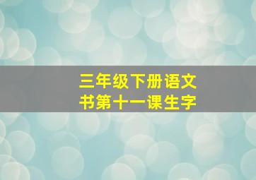 三年级下册语文书第十一课生字