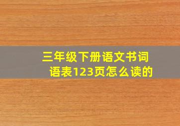 三年级下册语文书词语表123页怎么读的