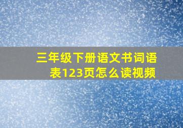 三年级下册语文书词语表123页怎么读视频